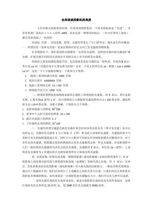 谈谈投影机的亮度