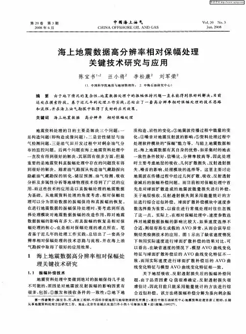 海上地震数据高分辨率相对保幅处理关键技术研究与应用