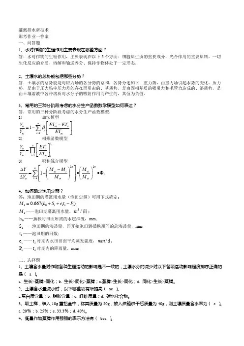 灌溉排水 新技术形成性考核册答案