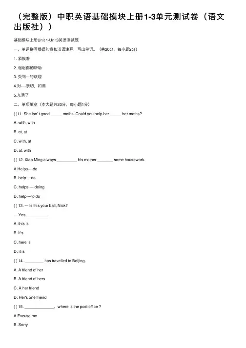 （完整版）中职英语基础模块上册1-3单元测试卷（语文出版社））