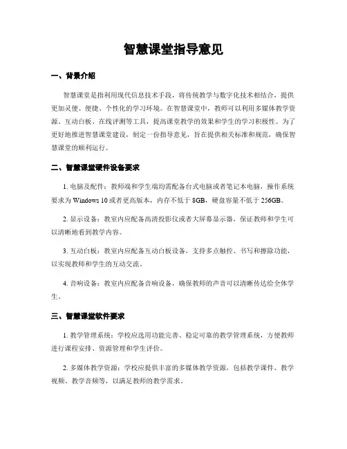 智慧课堂指导意见 4