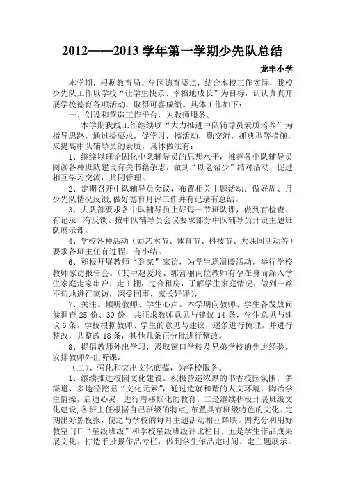 2012——2013第一期少先队总结