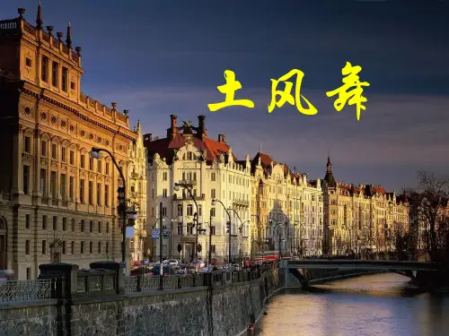  人音版 音乐四年级下册《土风舞》(课件)