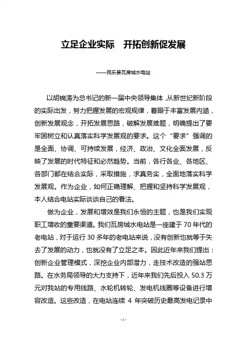 立足企业实际不断开拓创新(修改)