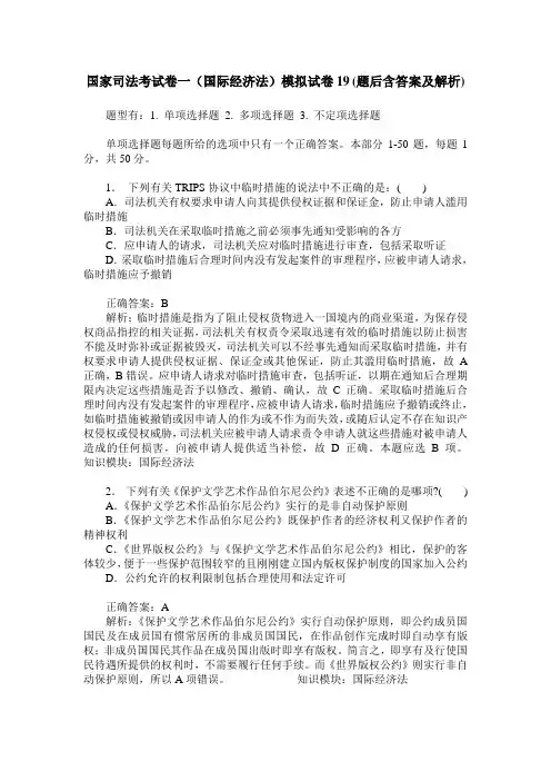 国家司法考试卷一(国际经济法)模拟试卷19(题后含答案及解析)