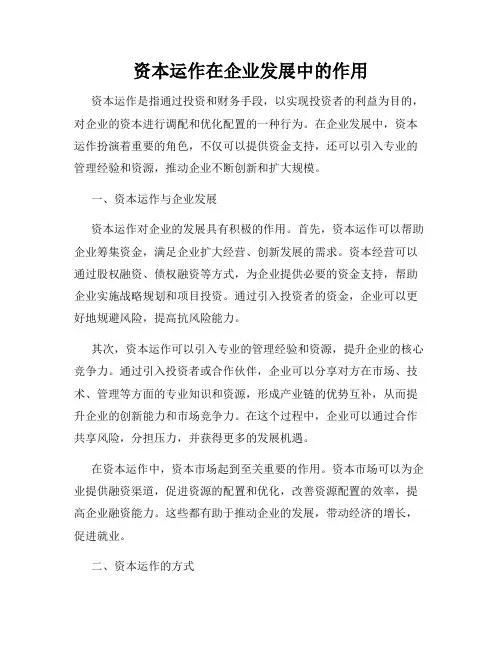 资本运作在企业发展中的作用