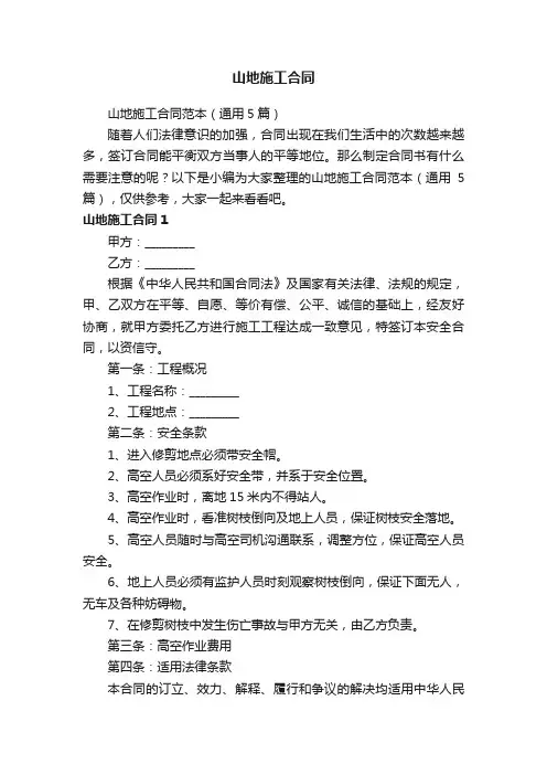 山地施工合同范本（通用5篇）