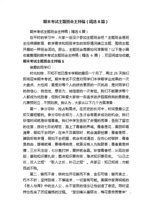 期末考试主题班会主持稿（精选6篇）