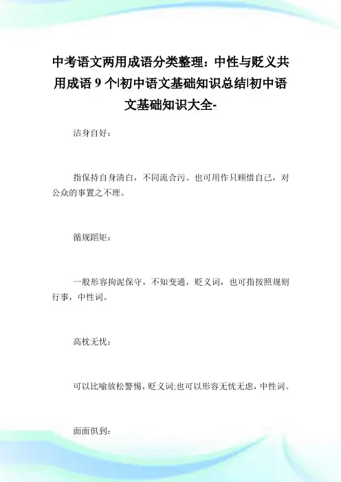 中考语文两用成语分类整理：中性与贬义共用成语9个-初中语文基础知识归纳-初中.doc