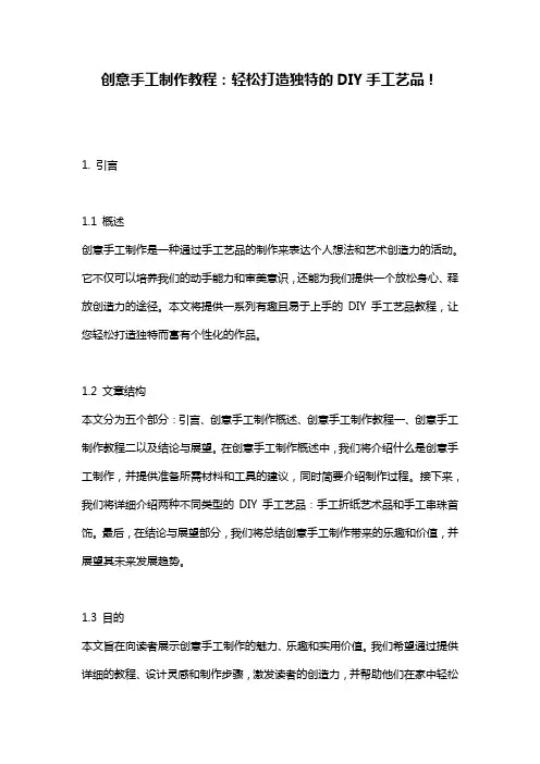 创意手工制作教程：轻松打造独特的DIY手工艺品!