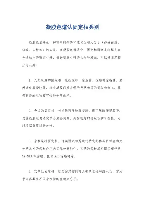 凝胶色谱法固定相类别