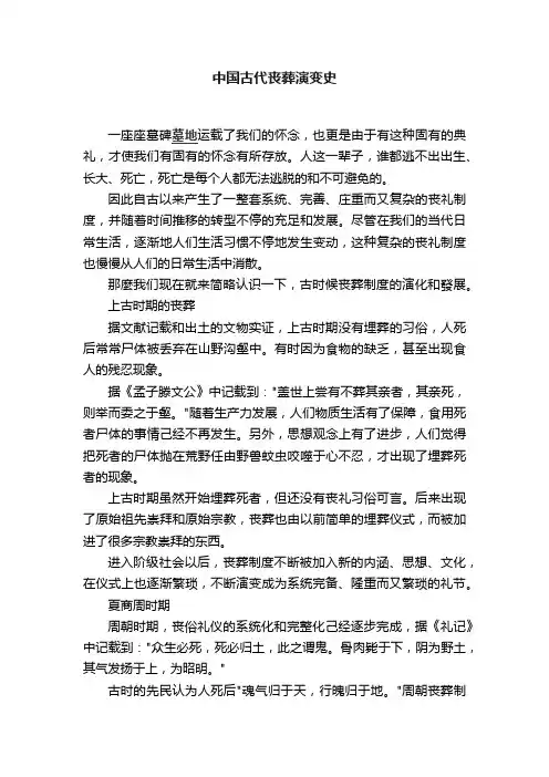 中国古代丧葬演变史