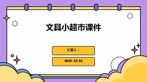 文具小超市课件ppt