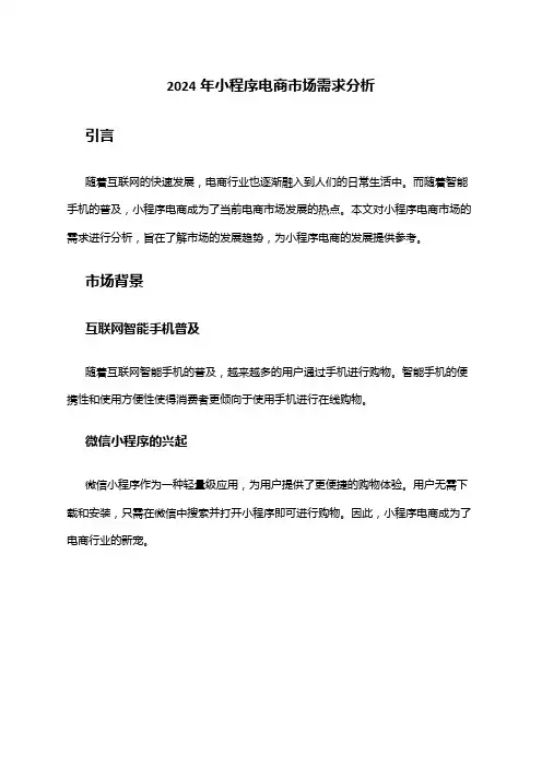 2024年小程序电商市场需求分析