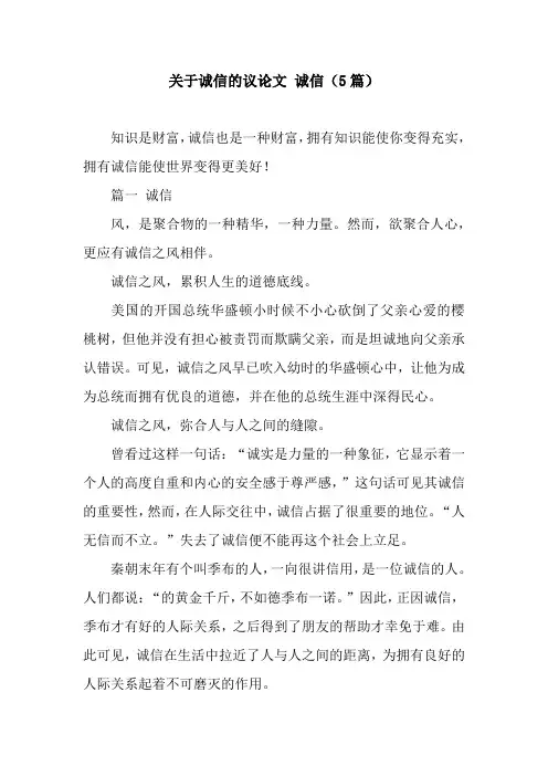 关于诚信的议论文 诚信(5篇)