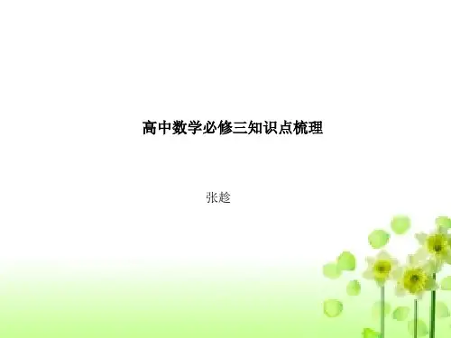 人教版高中数学必修三知识点归纳.ppt