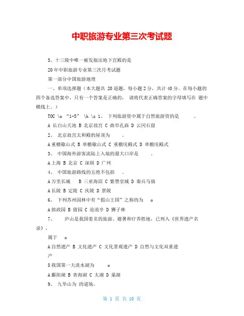 中职旅游专业第三次考试题