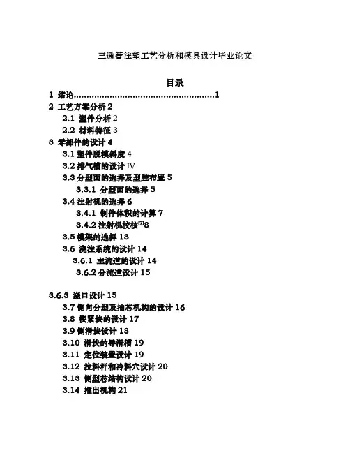 三通管注塑工艺分析和模具设计毕业论文