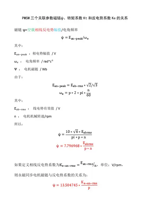永磁同步电机三个关联参数转矩系数Kt、反电势系数Ke、磁链Phi之间的关系