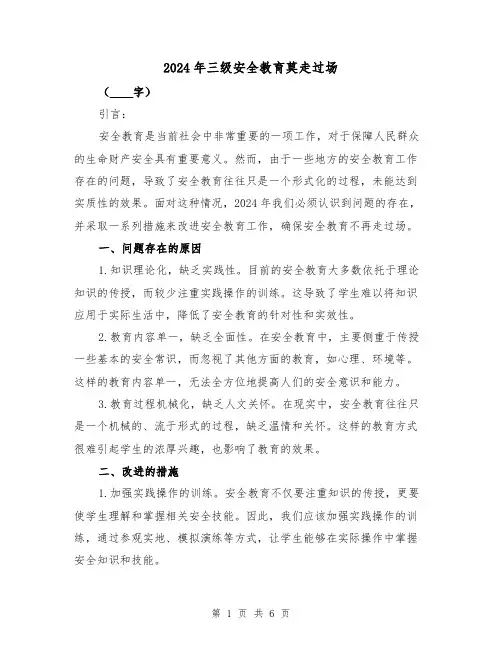 2024年三级安全教育莫走过场（3篇）
