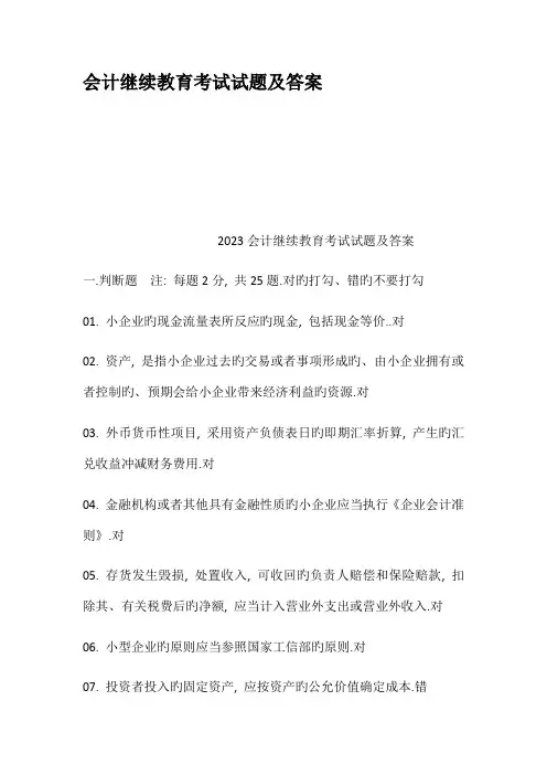 2023年会计继续教育考试试题及答案
