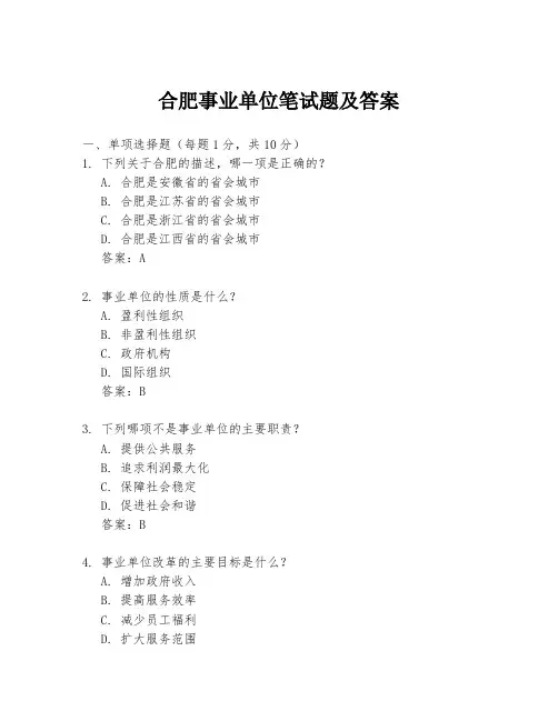 合肥事业单位笔试题及答案