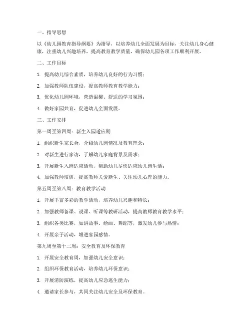 幼儿园十六周工作计划
