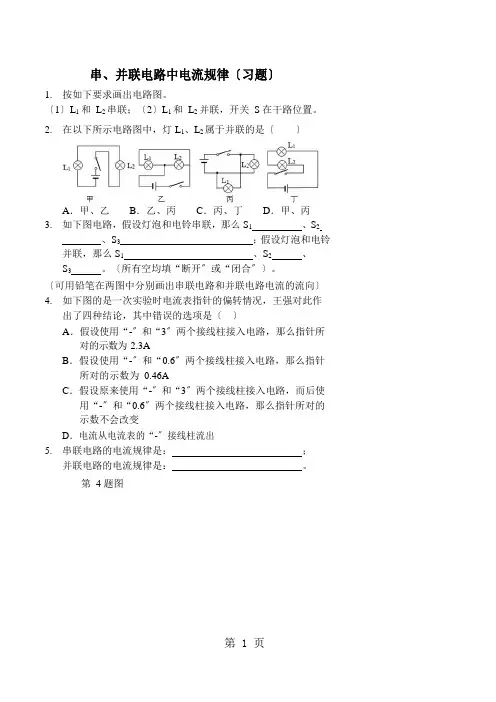 串、并联电路中电流规律(习题及答案)