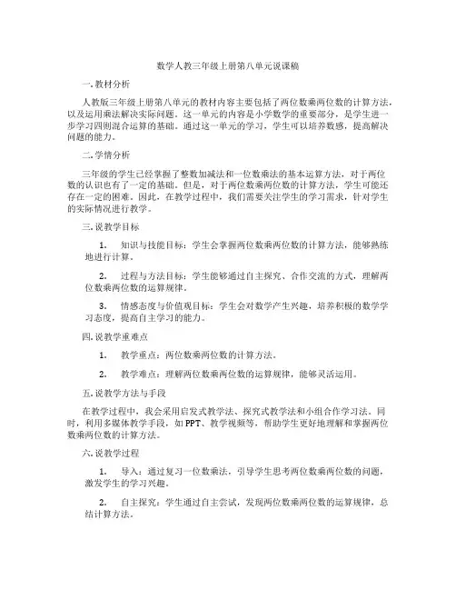数学人教三年级上册第八单元说课稿