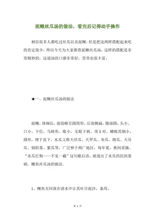 泥鳅丝瓜汤的做法,看完后记得动手操作