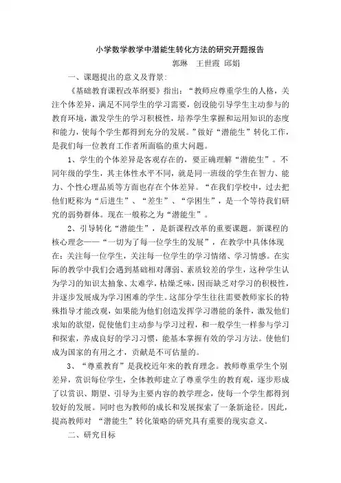 小学数学教学中潜能生转化方法的研究开题报告