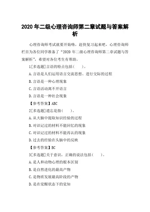 2020年二级心理咨询师第二章试题与答案解析