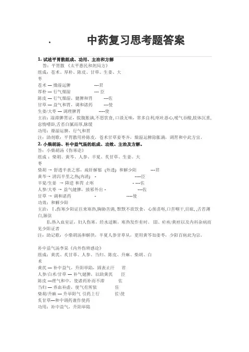 中药复习思考题答案