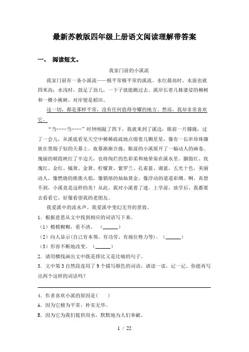最新苏教版四年级上册语文阅读理解带答案