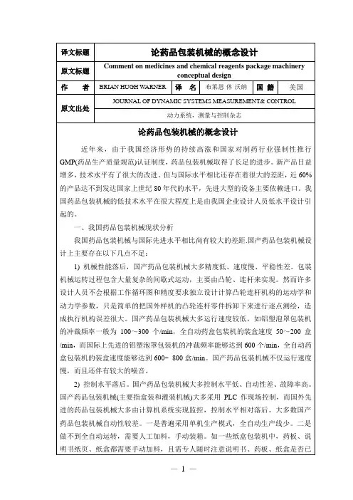 论药品包装机械的概念设计外文文献翻译、外文翻译、中英文翻译