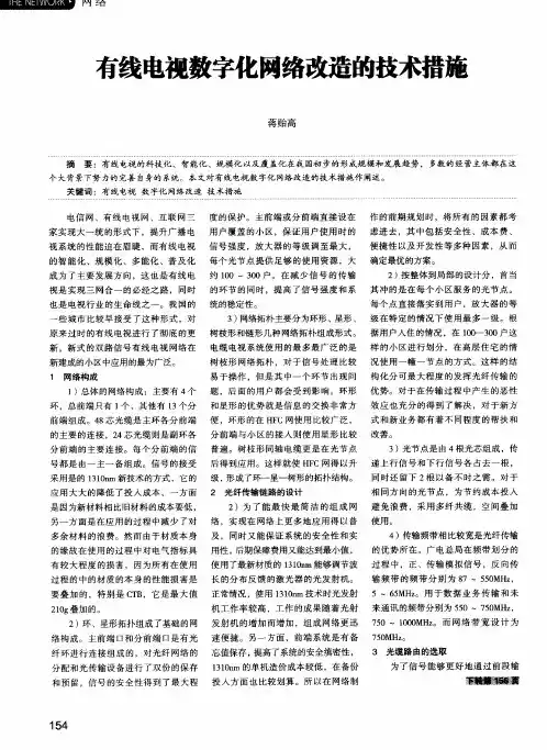 有线电视数字化网络改造的技术措施