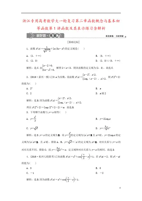 浙江专用高考数学大一轮复习第二章函数概念与基本初等函数第1讲函数及其表示练习含解析