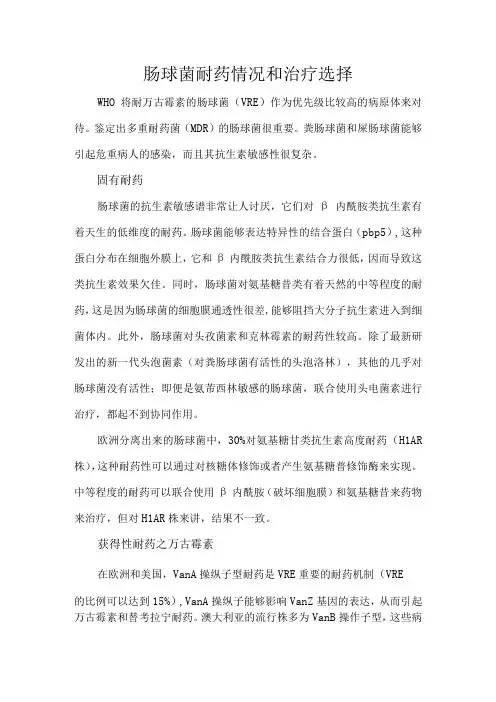 肠球菌耐药情况和治疗选择