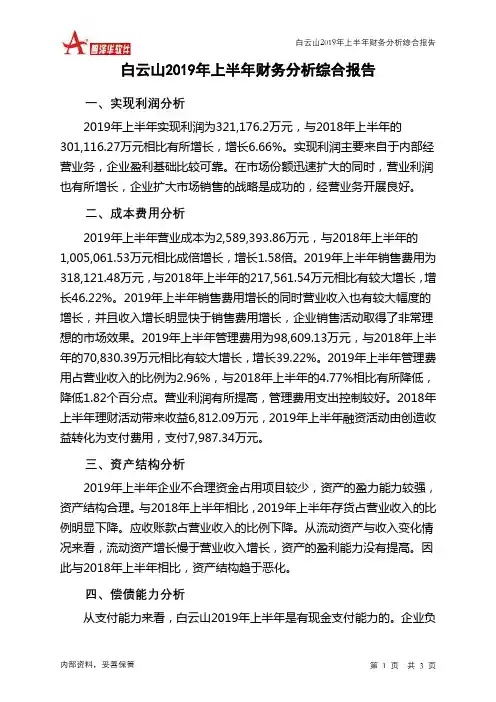 白云山2019年上半年财务分析结论报告