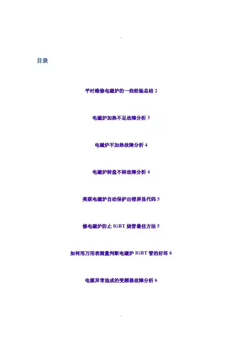 简单电磁炉维修技巧集合
