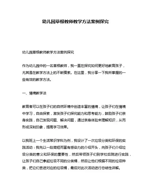 幼儿园草根教师教学方法案例探究