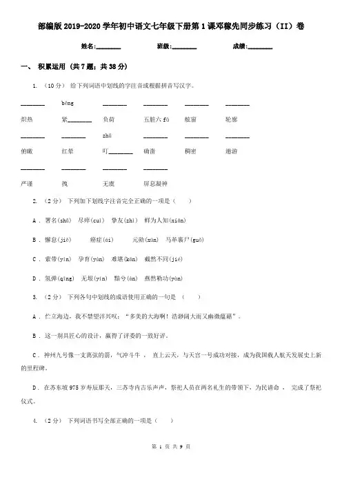 部编版2019-2020学年初中语文七年级下册第1课邓稼先同步练习(II)卷