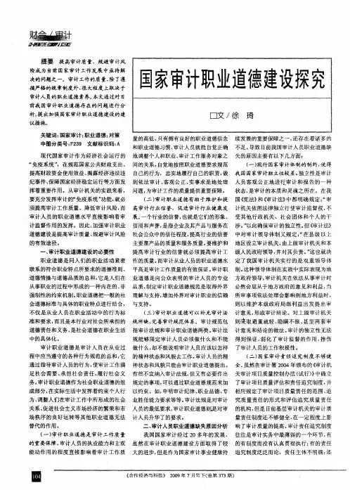 国家审计职业道德建设探究