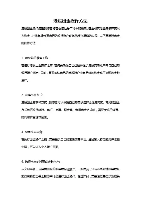 港股出金操作方法