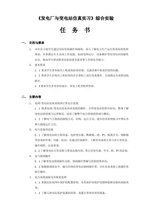 《发电厂与变电站仿真实习》综合实验