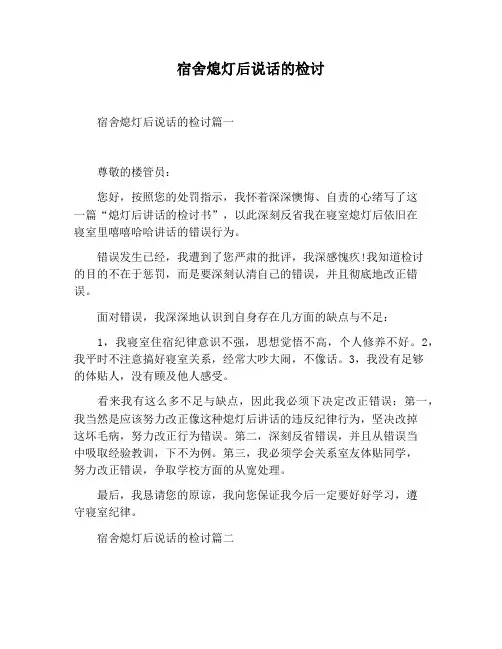 【检讨书范文】宿舍熄灯后说话的检讨