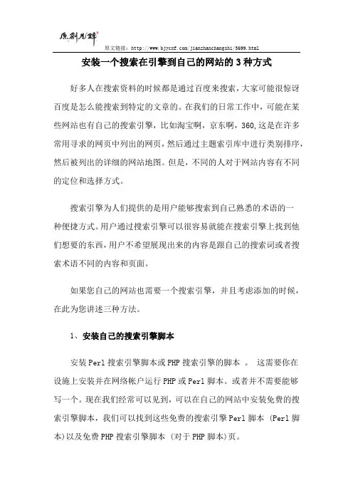 安装一个搜索引擎到自己的网站的3种方式