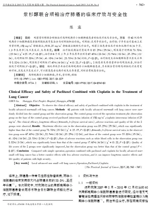 联合顺铂治疗肺癌的临床疗效与安全性