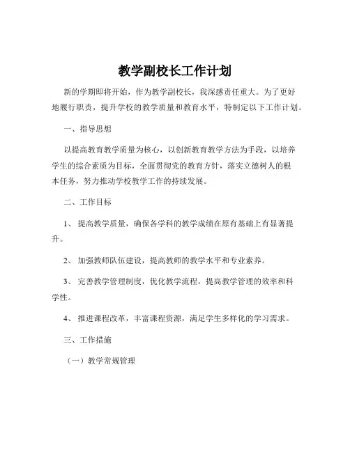 教学副校长工作计划
