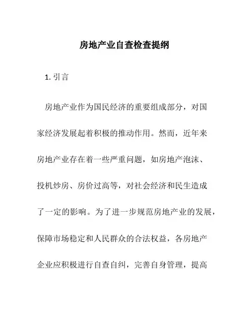 房地产业自查检查提纲
